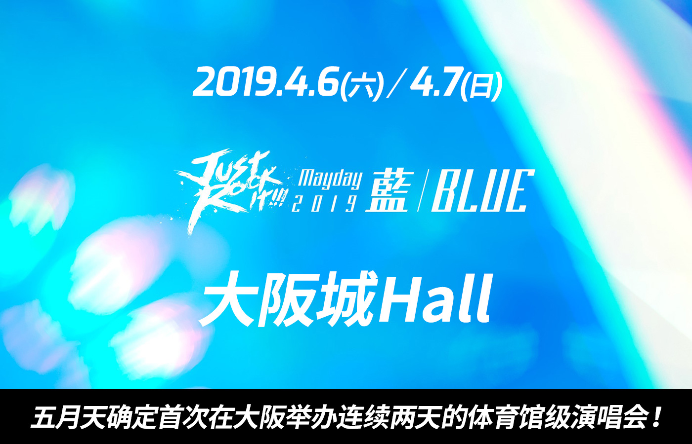Mayday 2019 Just Rock It!!!  “蓝 | BLUE”