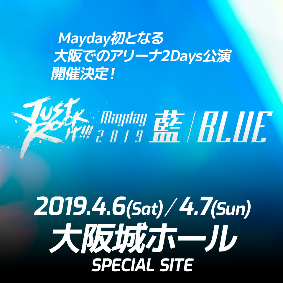 Mayday 2019 Just Rock It!!!  “藍 | BLUE”　Mayday初となる大阪でのアリーナ2Days公演　開催決定！