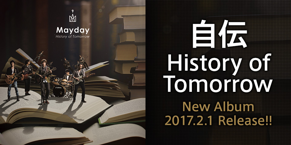 New Album「自伝 History of Tomorrow」2017.2.1 Release!!