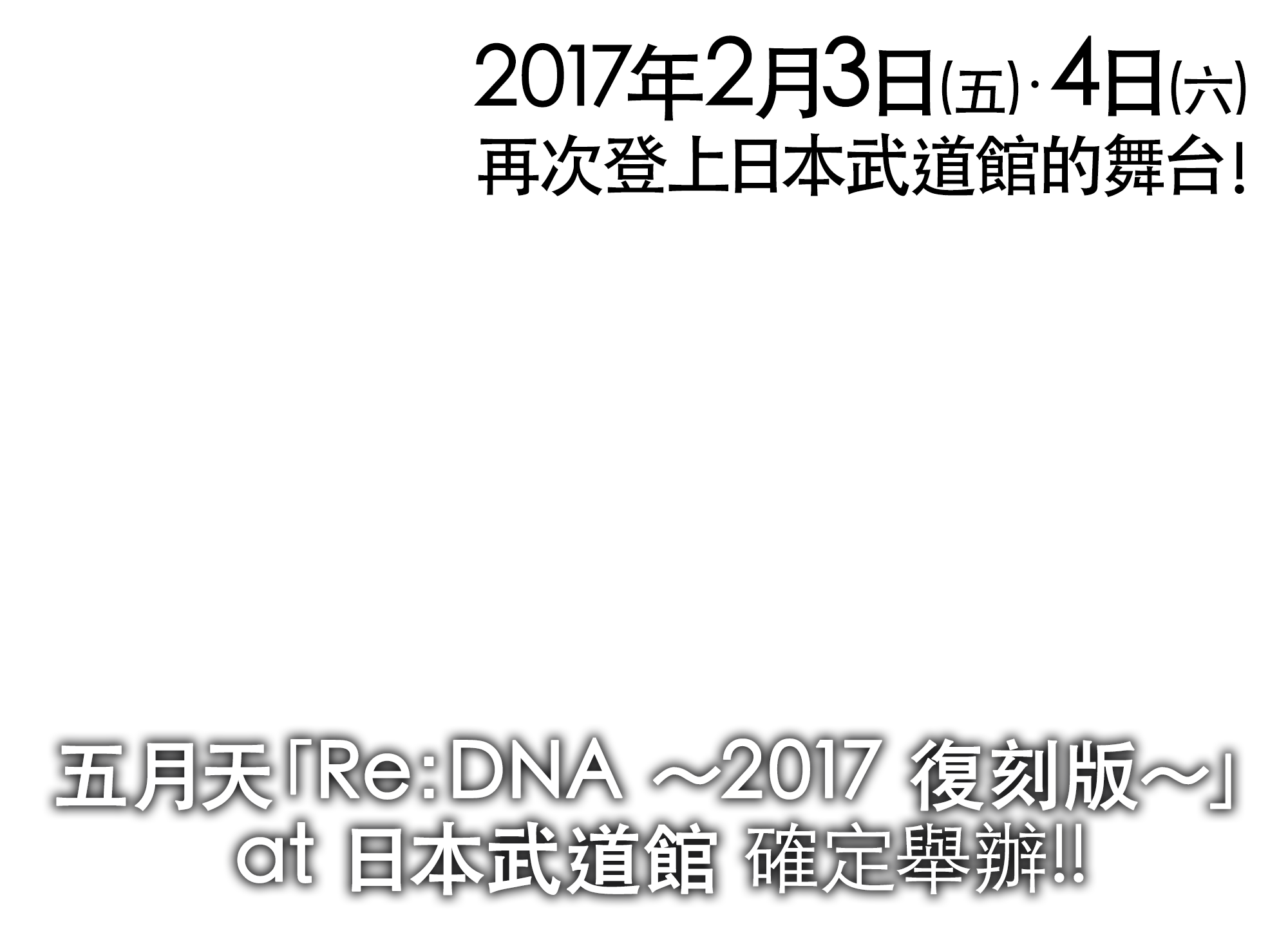 五月天「Re：DNA 〜2017 復刻版〜」at 日本武道館