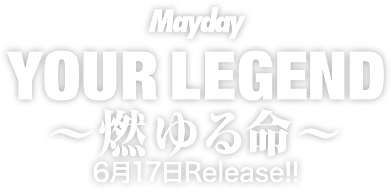 Mayday「YOUR LEGEND ～燃ゆる命～」6月17日Release!!